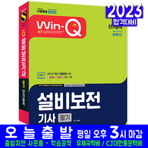 설비보전기사 필기(핵심이론 과년도 기출문제해설 CBT 자격증 시험 교재 책 시대고시기획 2023 단기합격 신원장)