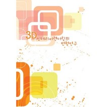 3D 인테리어렌더링의 변형연구, 편집부 저, 월드해피북스