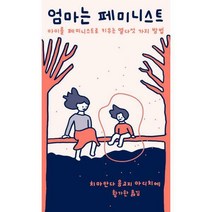[밀크북] 민음사 - 엄마는 페미니스트 : 아이를 페미니스트로 키우는 열다섯 가지 방법