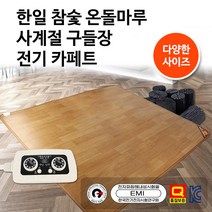 [2022년형] 100% 국내생산 한일 참숯온돌마루 전기 카페트 매트 사계절 구들장, 원룸형(원난방)