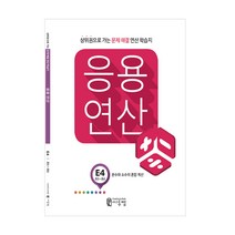 응용연산 E4(초등5학년수학 연산문제집) 상위권으로 가는 창의 사고력 초등학교5학년수학 사칙연산 초등연산문제집, 응용연산 E4호