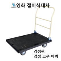 영화 접이식 대차 사각대차 검정 고무 바퀴 검정판, 영화 사각대차(손잡이O)