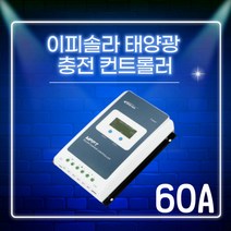 EPEVER MPPT 60A 태양광 충전 컨트롤러 고효율 캠핑카 카라반, 1개