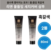 리엔 물들임 새치커버 샴푸 LG 염색샴푸 흑갈색 80ml 2통