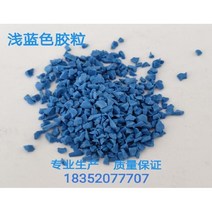 탄성고무칩 놀이터 EPDM 공원 칩바인더 탄성포장재 고무 바닥재 우레탄 1kg, 5. 라이트 블루 1KG
