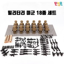 완구몬 밀리터리 호환블럭 호환레고 미군 군인 피규어 특공대 특수부대 사막병사, 미군18종 세트