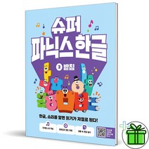 슈퍼 파닉스 한글 3
