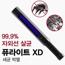 퓨라이트 XD 쇼파 침구용품 진드기 어린이집 살균기