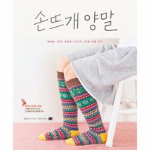 이노플리아 손뜨개 양말 대바늘1호와 색실로 40가지 4계절 양말뜨, One color | One Size@1