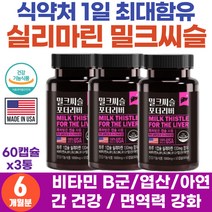 식약처 인정 간 피로 숙취 건강 간보호제 밀크시스 엽산 아연 비타민 함유 간청소 회복제 미국 직수입 올인원 간영양제 SILYMARIN 밀크시슬 20대 직장인 잦은 회식 야근 음주