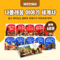 [도서대여] 나폴레옹 이야기 세계사 헤르만헤세 역사동화 초등전학년, 15일