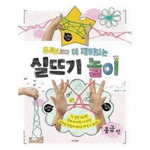 경향BP 실뜨기놀이 중급편 - 유튜브보다 더 재미있는, 없음
