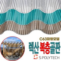 렉산 복층골판 PC 폴리카보네이트 투명 지붕 C63 캐노피 전원주택 테라스 차양, 폭970X길이3000(일반형), 그린