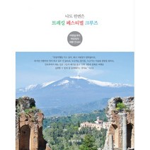 밀크북 나도 한번은 트레킹 페스티벌 크루즈 여행설계자 박윤정의 여행 안내서, 도서, 9788992522502