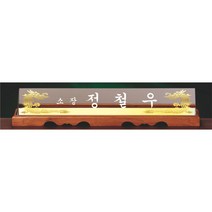 명패/R19-772-5/기업명패/학교장/병원/공인중개사