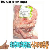 식자재 식재료 도매) 청림 오리 날개뼈 1Kg 낱개, 1, 본상품선택