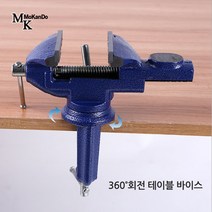 모칸도 360도회전 테이블바이스 (50 60 70 80mm/낱개1ea)클램프 목공바이스, 01. 360도회전 테이블바이스 (50mm/낱개1개)