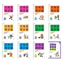 서준도서 2022 기적의 응용UP 1 2 3 4 5 6 7 8 9 10 11 12 기적의계산법 1 2 3 4 5 6 7 8 9 10 11 12, 기적의 계산법 응용UP 5  초등 3학년/, 9791164062959