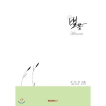 별꽃, BOOKK(부크크), 조인하 저