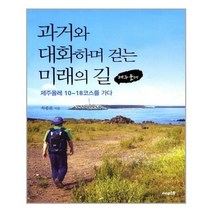 아리랑도서 과거와 대화하며 걷는 미래의 길 제주올레, [단일상품]