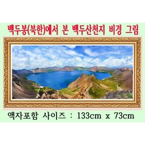 한국 최초 백두산천지 디지탈그림 출시 판매 3