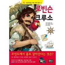 로빈슨 크루소, 대니얼 디포 원저/시바타 가츠모 편역, 은하수(은하수미디어)