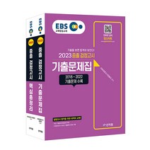신지원 EBS 중졸 검정고시 기출문제집 ＋ 핵심총정리 - 전2권 2023