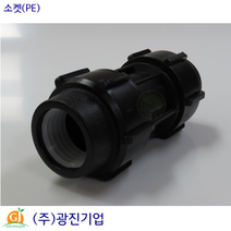 소켓(PE) 피이소켓 수도관부속 관수자재 PE부속 농수관부속