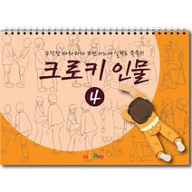 미술북 크로키 인물 4 크로키북 드로잉북 스케치북 초등 미술교재, 큐레인