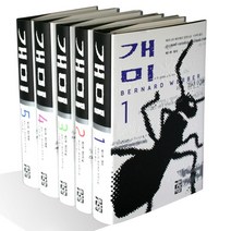 개미 전 5권 세트, 열린책들, 글: 베르나르 베르베르
