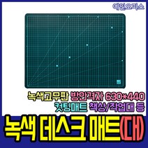 예인오피스 데스크매트 녹색 고무판 커팅 컷팅 격자 한자 투명 유리 대용 매트 오피스용품