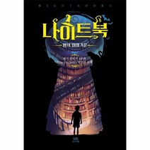 나이트북 밤의이야기꾼, 상품명