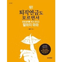 [개똥이네][중고-상] 퇴직연금도 모르면