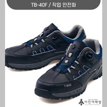 티뷰크 TB-40F 절연화 건설화 안전화 용접화 작업화 초경량안전화 단체주문