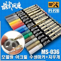 MS027 MS036) 모식완조 아크릴계 수성 마커펜 (건담사용 가능), P008 옐로우