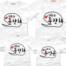 팔짱6번 가족사진의상 돌사진 돌촬영 가족티 패밀리룩 제작전문 여행 문구 단체티제작