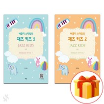 버클리 스타일의 재즈 키즈 1+2 재즈 피아노 기초 악보 Berkeley-style jazz kids 1+2 jazz piano basic sheet music.