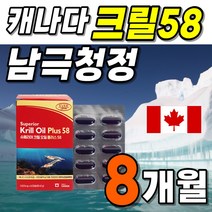 크릴58 순수 크릴오일 캡슐 남극 크릴 새우 4박스 약 8개월분 대용량 인지질 고함량 아스타잔틴 EPA EHA 남극해 크릴새우 청정 해역 메가 로얄 맥스 더 플러스 슈퍼 리얼