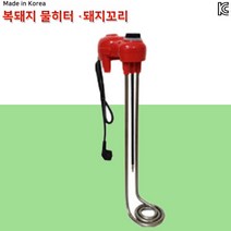 돼지꼬리히터 야외 캠핑 온수 전기 물데우는기계 전기히터봉 전기온수기 500mm