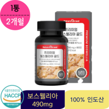 프리미엄 보스웰리아 추출물 골드 네이처그랜드 2개월