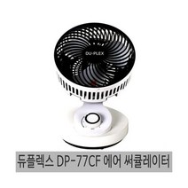 듀플렉스 에어 써큘레이터 DP-77CF 공기순환 선풍기