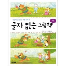 상상력을 키우는 그림 이야기 글자 없는 그림책 3, 사계절
