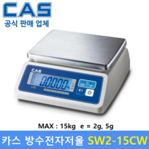 카스 방수 전자저울 SW2-15CW LCD Type (15kg/5g) 수산시장 / 식품회사 / 육가공공장 / 식당 / 양식장