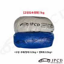 [고강도속경화] 시바툴 레진(청색) 1kg