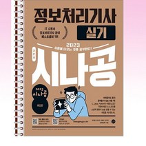 2023 시나공 정보처리기사 실기 - 스프링 제본선택, 본책3권 제본