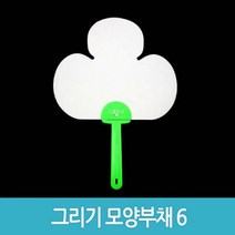J 그리기모양부채6 종이부채 세잎클로바