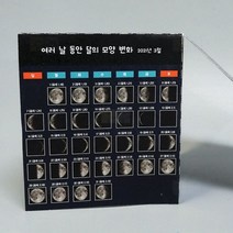 달 모양 관찰 4인/과학 실험 키트 교구 도구 만들기
