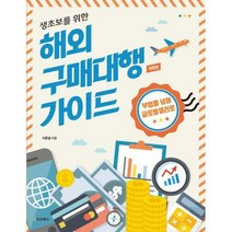 [밀크북] e비즈북스 - 생초보를 위한 해외 구매대행 가이드 : 부업을 넘어 글로벌셀러로 개정판