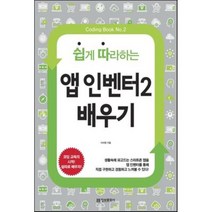 앱 인벤터2 배우기(쉽게 따라하는)(Coding Book 2), 단품