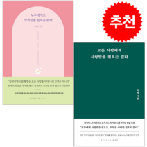 누구에게도 상처받을 필요는 없다 모든 사람에게 사랑받을 필요는 없다 (전2권) 세트   미니수첩 증정, 지민석, 스튜디오오드리